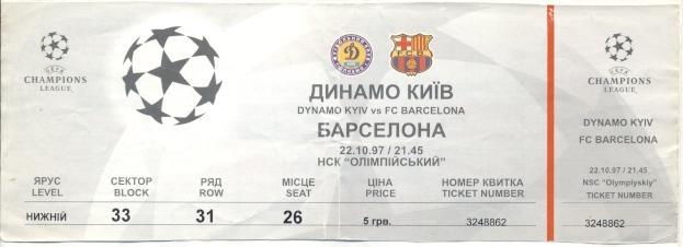 билет Динамо Киев/Dyn.Kyiv-Барселона/FC Barcelona Spain/Испан.1997a match ticket