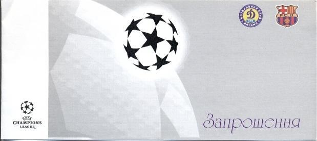 пригл.билет Дин.Киев/D.Kyiv-Барселона/FC Barcelona Spain/Испан.1997 match ticket