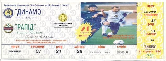билет Динамо Киев/Dynamo Kyiv-Рапид/Rapid Wien,Austria/Австрия 1996 match ticket
