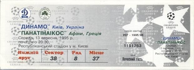 билет Дин.Киев/D.Kyiv- Панатинаикос/Panathinaikos Greece/Грец.1995b match ticket