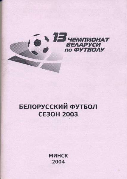 книга Белорусский Футбол Сезон 2003 ежегодник / Belarus football yearbook 2003