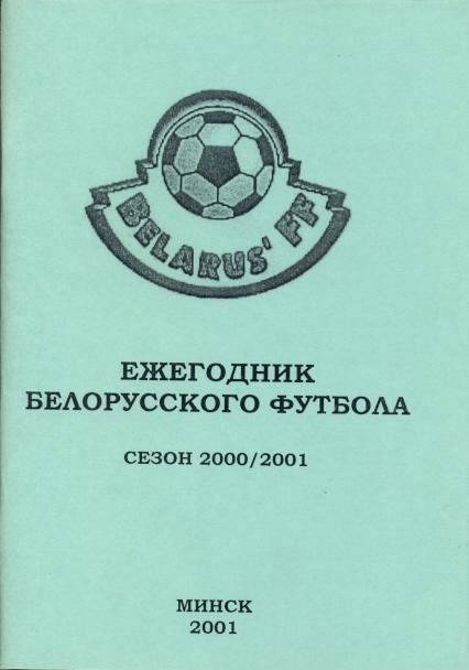 книга Белорусский Футбол 2000-01 ежегодник / Belarus football yearbook 2000-01