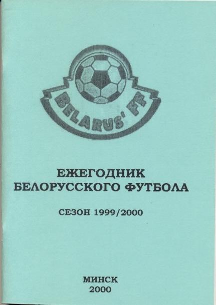 книга Белорусский Футбол 1999-2000 ежегодник / Belarus football yearbook 1999-00