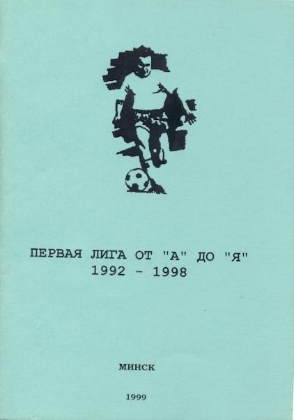 книга Беларусь Футбол Первая лига 1992-1998 / Belarus football 2nd level history