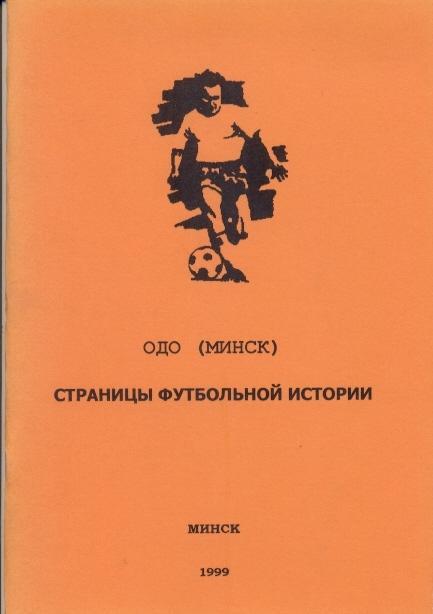 книга Беларусь Футбол ОДО(армия)Минск история/Belarus Army Football Club history