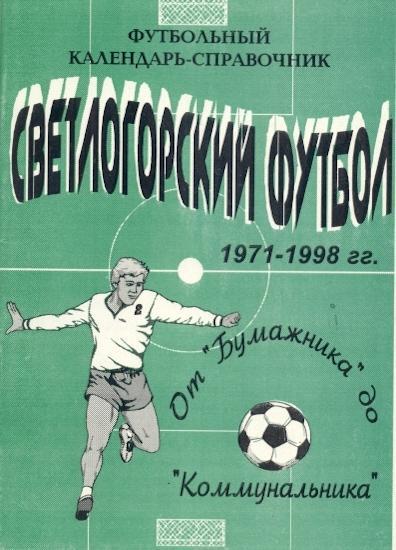 книга Беларусь Светлогорский футбол история/Belarus Svetlogorsk football history