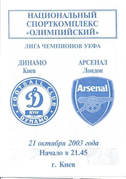 прог.Динамо Киев/Dynamo Kyiv-Арсенал/FC Arsenal,Англ/Engl.2003 №6 match program