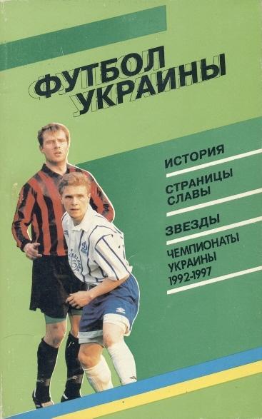книга Украина Футбол 1992-1997 история / Ukraine football 1992-1997 history book