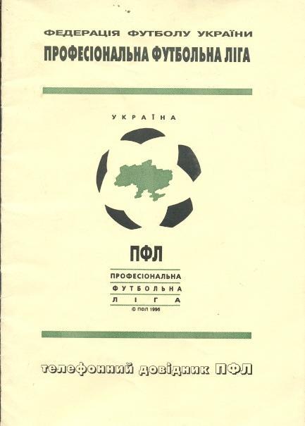 (книга) Украина ПФЛ телефонный справочник 1997 служебный/Ukraine PFL directories