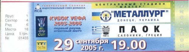 билет Металлург Донецк/Metalurg Ukraine-ПАОК/PAOK Greece Грец. 2005 match ticket