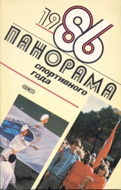 книга Панорама Спортивного Года 1986 история / Sport in 1986 statistical history