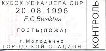 білет Dinamo Minsk belarus-Бешикташ/Besiktas Turkey/Туреччина 1996 match ticket