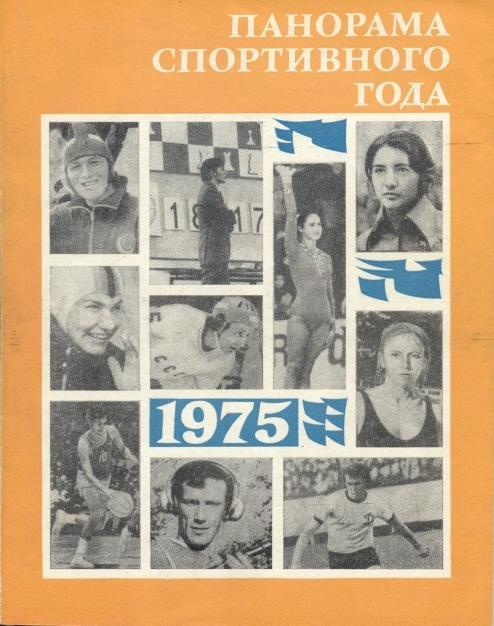 книга Панорама Спортивного Года 1975 історія / Sport in 1975 statistical history