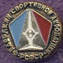 рсфср=Росія акробатика федерація алюм./soviet Russia acrobatics federation badge