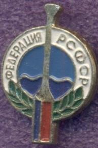 рсфср=Росія веслування федерація1 алюміній/soviet Russia rowing federation badge