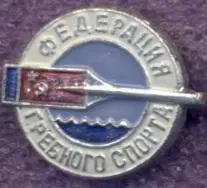 рсфср=Росія веслування федерація2 алюміній/soviet Russia rowing federation badge