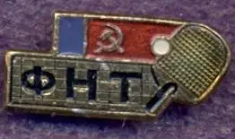 рсфср=Росія наст.теніс федерац.алюм./soviet Russia table tennis federation badge