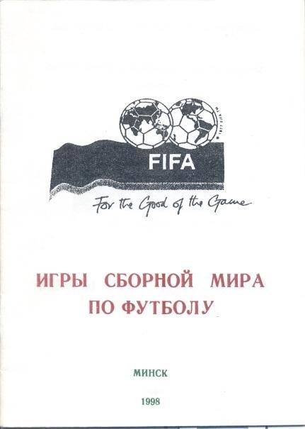 книга Томин Игры Сборной Мира,футбол(1998 / World XI football matches statistics