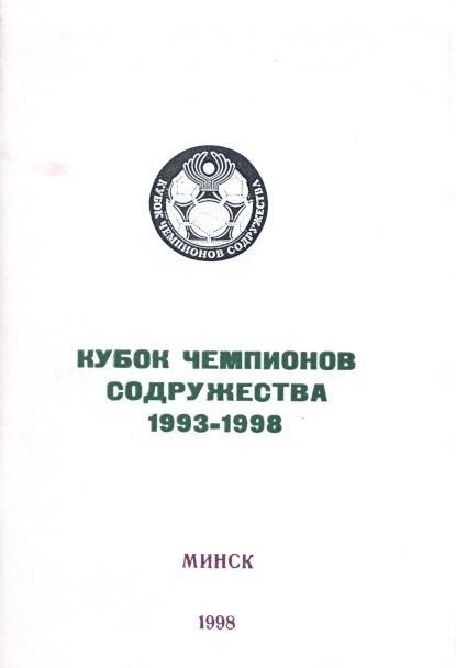книга Кубок чемпионов содружества 1993-98 /post-ussr commonwealth cup statistics