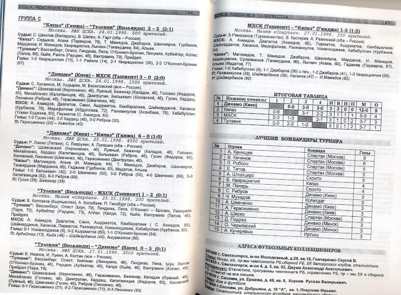 книга Кубок чемпионов содружества 1993-98 /post-ussr commonwealth cup statistics 1