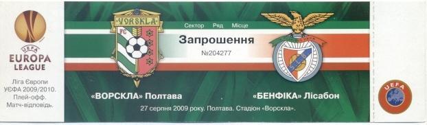 білет Ворскла/Vorskla Ukraine-SL Benfica Portugal/Португалія 2009 match ticket
