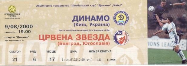 білет Динамо Київ/D.Kyiv-Црвена Звезда/Red Star Serbia/Сербия 2000a match ticket