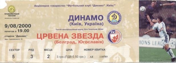 білет Динамо Київ/D.Kyiv-Црвена Звезда/Red Star Serbia/Сербия 2000b match ticket