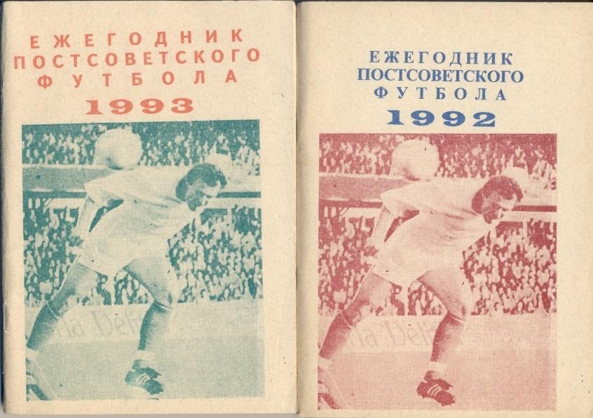 книга Ежегодник постсоветского футбола 2x/post-ussr football ch.ships statistics