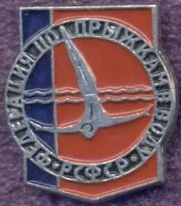 рсфср=Росія стрибки у воду федерація алюм./soviet Russia diving federation badge