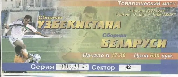 білет зб.Узбекистан-Білорусь 2003 МТМ / Uzbekistan-Belarus friendly match ticket