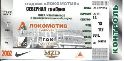 білет Локомотив/Lok.Moscow Russia-ГАК/Grazer AK Austria/Австр. 2002 match ticket