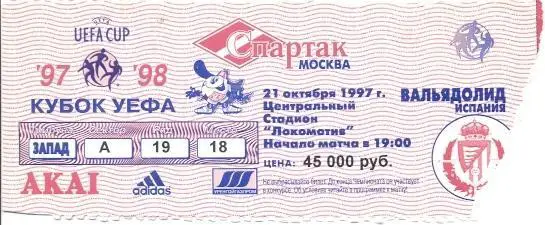 білет Спартак/Spartak Russia-Real Valladolid Spain/Іспанія 1997a match ticket