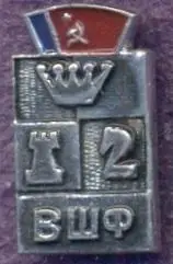 рсфср=Росія шахи федерація алюміній / soviet Russia chess federation badge