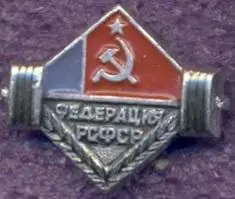 рсфср=Росія важка атлетика федерац.алюм./soviet Russia weightlifting feder.badge