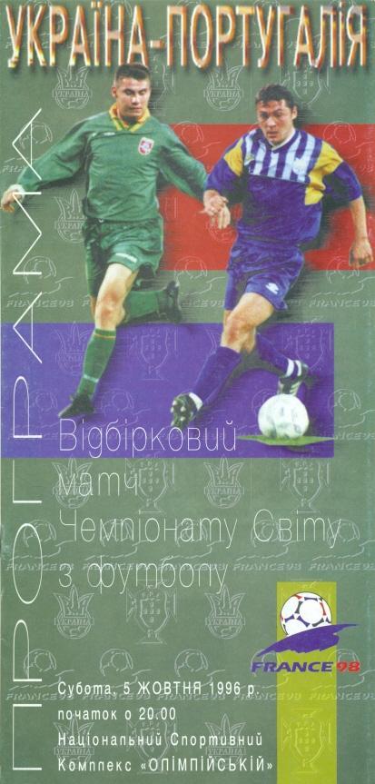 прог. зб. Украіна-Португалія 1996 відб.ЧС-1998 /Ukraine-Portugal match programme