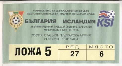 білет+* зб.Болгарія-Ісландія 2001 відб.ЧС-2002 / Bulgaria-Iceland match ticket+*