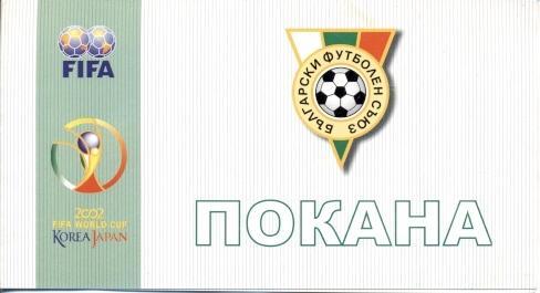 білет+* зб.Болгарія-Ісландія 2001 відб.ЧС-2002 / Bulgaria-Iceland match ticket+* 1