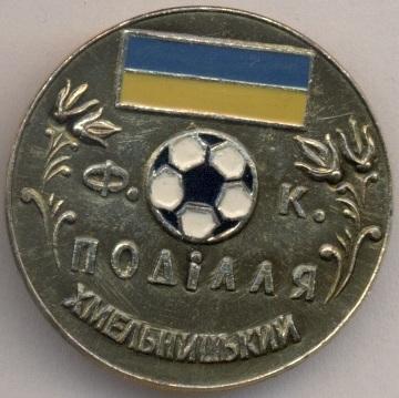 футбол.клуб Поділля Хмельницький (Україна) алюм./Podillya,Ukraine football badge