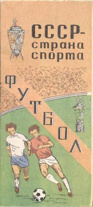 постер-мапа ссср-страна спорта Футбол 1981 клуби / USSR football map 1981