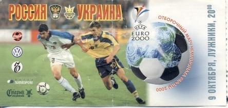 білет зб. Росія-Україна 1999a відб.ЧЄ-2000 /Russia-Ukraine football match ticket