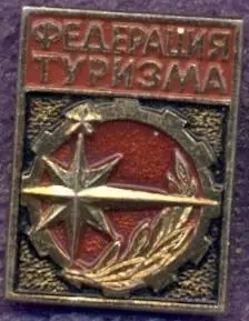 рсфср=Росія туризм федерація алюміній / soviet Russia tourism federation badge