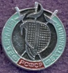 рсфср=Росія фехтування федерація алюміній/soviet Russia fencing federation badge