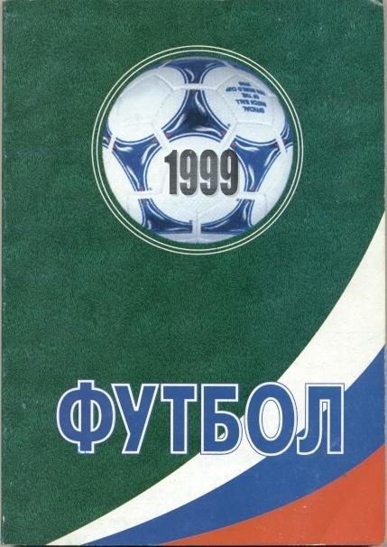 книга Футбол-1999, щорічник, Росія / Russian football yearbook 1999 (summary)