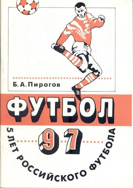 книга 5(Пять) лет российского футбола /Russia football 1992-1996 statistics book