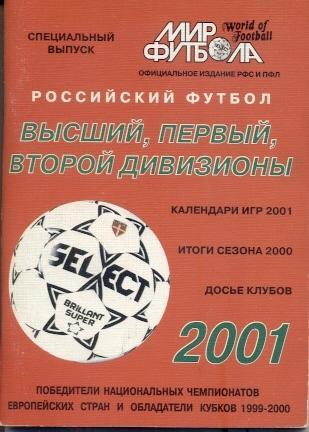 книга российский футбол(Мир футбола)2001 щорічник-росія/russia football yearbook