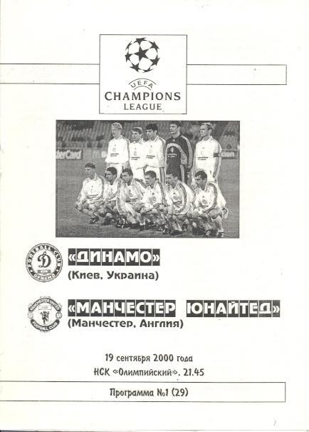 прог.Динамо Київ/Dyn.Kyiv- Манчестер/Manchester United/Англ.2000 match program№1