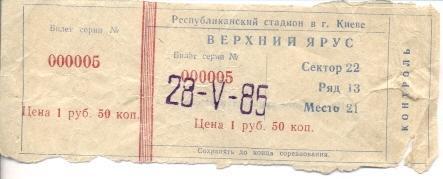 білет Динамо Київ-Спартак Мос. 1985 / Dynamo Kyiv-Spartak Mos.,ussr match ticket