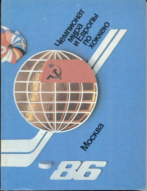 книга Хоккей Чемпионат Мира 1986 довідник / Ice Hockey World ch.ship programme