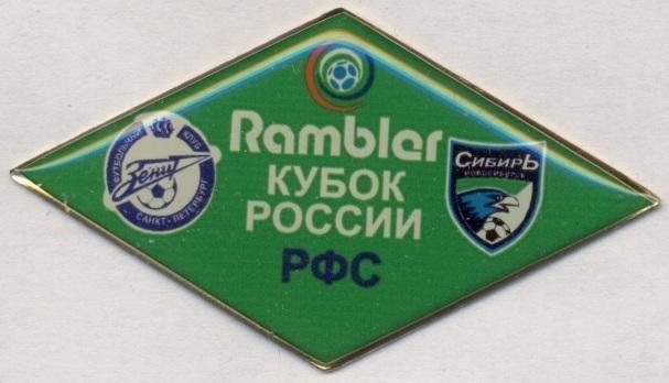 Росія,кубок,матч Зенит-Сибирь, важмет /Zenit spb-Siberia Russia match pin badge