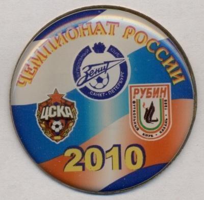 Росія чемп-т 2010 призери Зенит/Zenit ЦСКа/CSKa Рубин/Rubin важмет Russia* pin